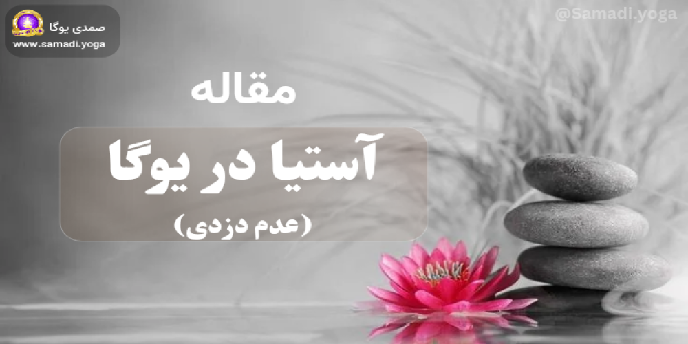 آستیا: بازگشت به وفور درونی و آزادی از حسِ کمبود