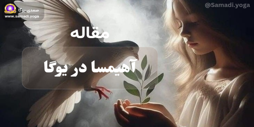 آهیمسا در یوگا