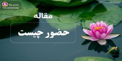 حضور چیست | تجربه خویشتنِ خویش در حضور