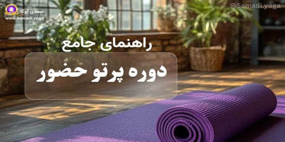 دوره پرتو حضور