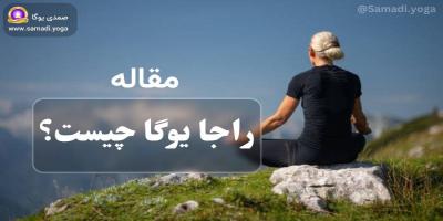 راجا یوگا چیست