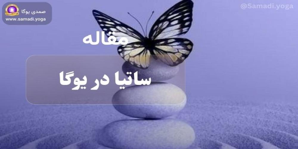 ساتیا در یوگا
