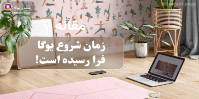 شروع یوگا: چطور بفهمیم به یوگا نیاز داریم؟ نشانه‌هایی که نمی‌توان نادیده گرفت!