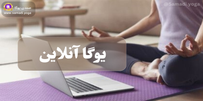 یوگا آنلاین | شروع آموزش آنلاین یوگا و مدیتیشن در خانه
