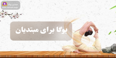 یوگا برای مبتدیان