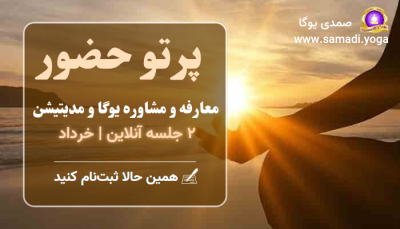 معارفه و مشاوره یوگا و مدیتیشن